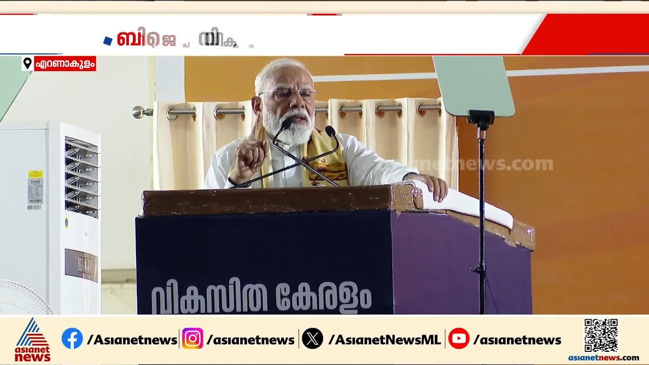 പ്രത്യേക പ്രഖ്യാപനങ്ങൾ ഒന്നുമില്ല; എൽഡിഎഫിനെയും യുഡിഎഫിനെയും കടന്നാക്രമിച്ച് പ്രധാനമന്ത്രി | Modi