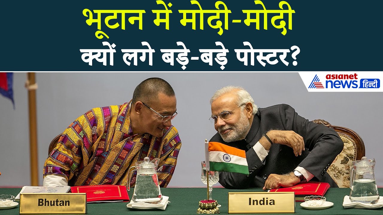 Bhutan का दौरे करेंगे PM Modi, स्वागत के लिए की गई खास तैयारियां