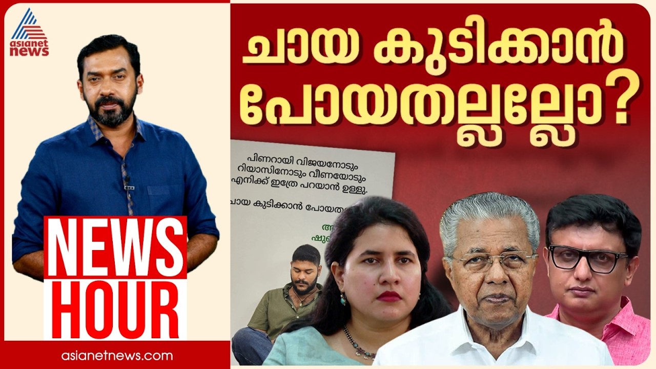 പിണറായി ശക്തനാകുമോ ദുർബലനാകുമോ? | Pinarayi Vijayan | CPM | Abgeoth Varghese | News Hour 11 Sep 2026