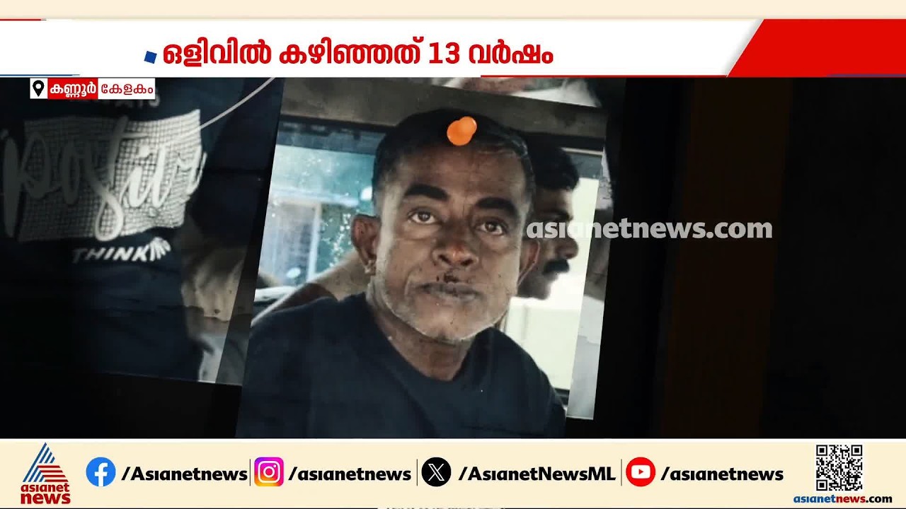 13 വർഷം ഒളിവിൽ, ഒടുവിൽ പിടിയിൽ; മോഷണകേസ് പ്രതി കേളകം പൊലീസിന്‍റെ പിടിയില്‍ | Kannur | Theft case