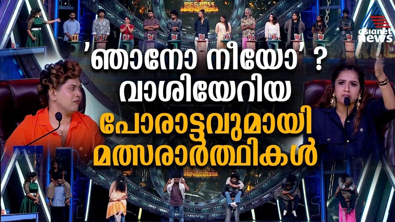 ഫ്രണ്ട് ലിഫ്റ്റിങ്ങും റാങ്കിങ് ടാസ്‌കും; പോരാട്ടവീര്യത്തിൽ മത്സരാർത്ഥികൾ | BIgg Boss Malayalam