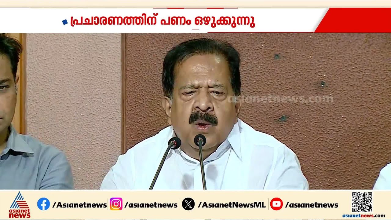 അഴിമതി പണം ഉപയോഗിച്ച് എത്ര പരസ്യം ചെയ്താലും CPMന്റെ മുഖം നന്നാക്കാനാകില്ല: രമേശ് ചെന്നിത്തല