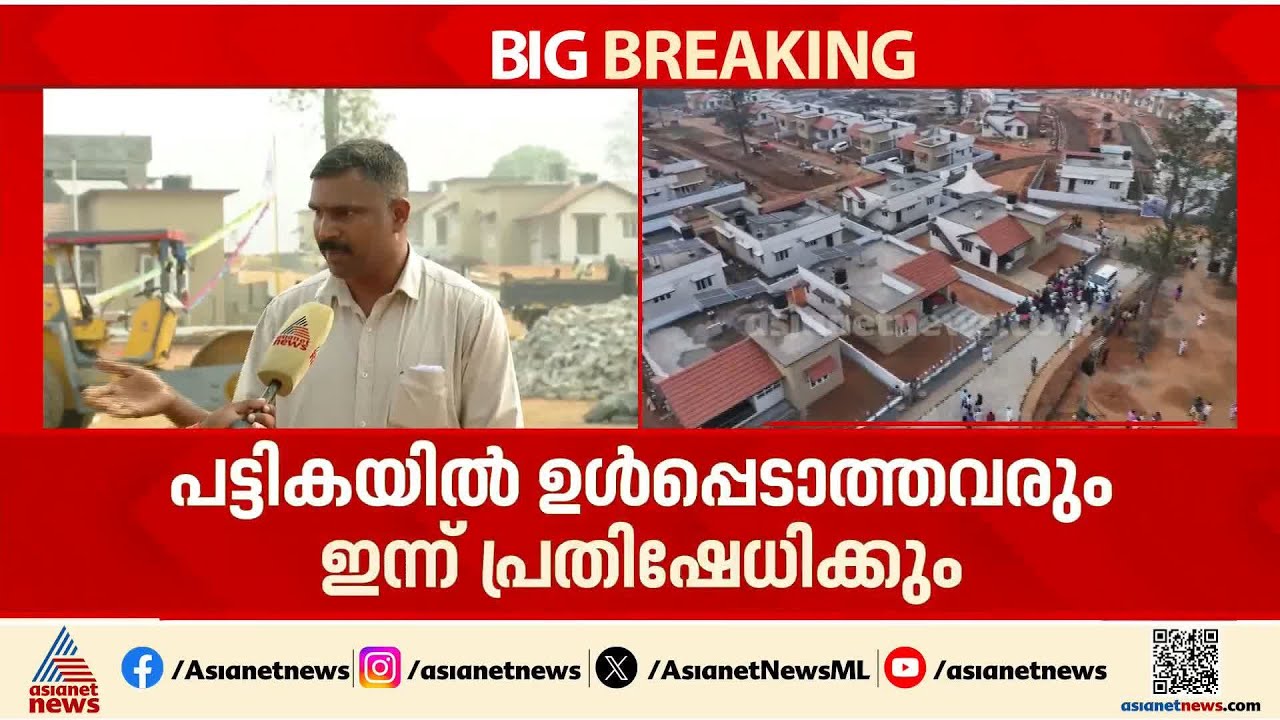 പരസ്യ പ്രതിഷേധവുമായി ഉരുൾപൊട്ടൽ ദുരന്തബാധിതരുടെ  പട്ടികയിൽ നിന്നും ഒഴിവാക്കപ്പെട്ടവർ | Wayanad