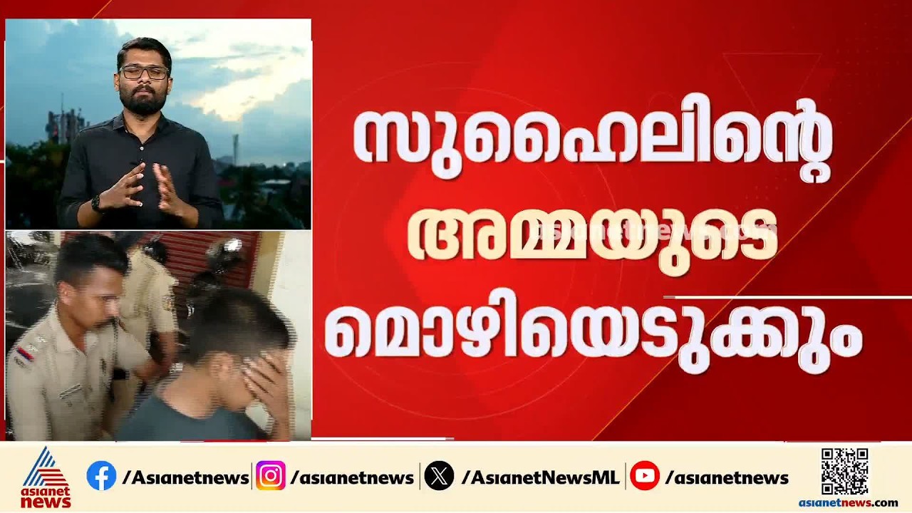 നെടുമ്പാശ്ശേരി മിനി കൂപ്പർ അപകടം; പ്രതി സുഹൈലിന്റെ അമ്മയുടെ മൊഴിയെടുക്കും | Nedumbassery