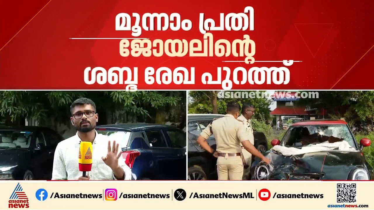 സുഹൈലിന് കുരുക്കായി മൂന്നാം പ്രതി ജോയലിൻ്റെ ശബ്ദരേഖ | Suhail Sajeev| Mini Cooper Accident
