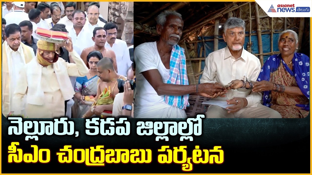 నెల్లూరు, కడప జిల్లాల్లో సీఎం చంద్రబాబు పర్యటన CM Chandrababu Nellore, Kadapa Tour| Asianet Telugu