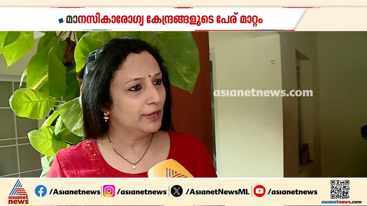 മാനസികാരോ​ഗ്യ കേന്ദ്രങ്ങളുടെ പേര് മാറ്റുമെന്ന മന്ത്രിയുടെ പ്രഖ്യാപനത്തിന് എതിരെ സെെക്യാട്രി വിദ​ഗ്ധർ