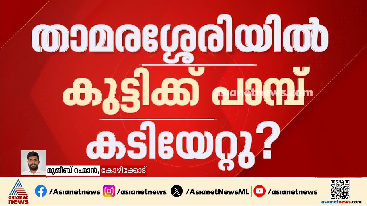താമരശ്ശേരിയില്‍ പാമ്പ് കടിയേറ്റെന്ന് സംശയിക്കുന്ന അഞ്ചാംക്ലാസുകാരിയെ ആശുപത്രിയില്‍ പ്രവേശിച്ചിച്ചു