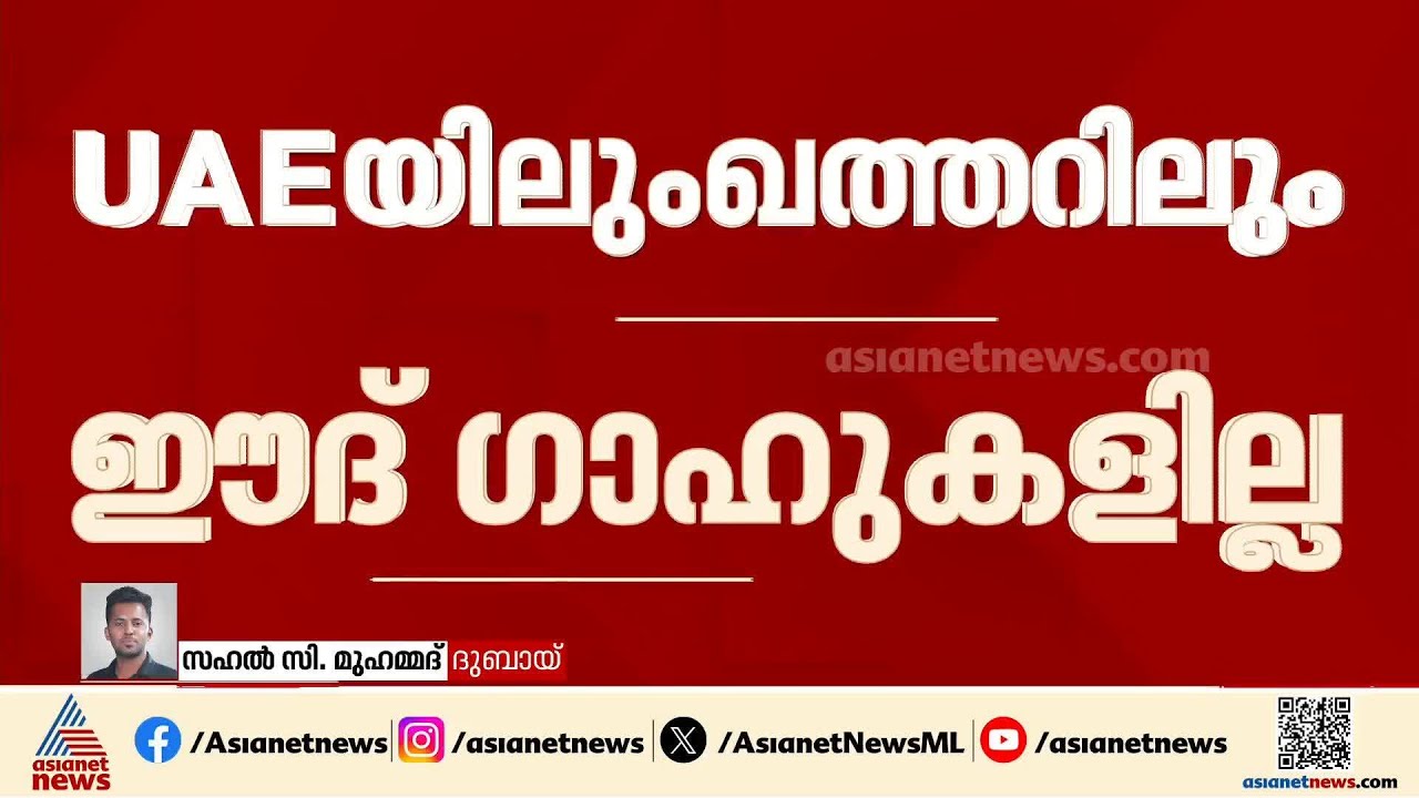 UAEയിലും ഖത്തറിലും ഈദ് ഗാഹുകൾ ഇല്ല; പ്രാർഥനകൾ പള്ളികളിൽ മാത്രമാക്കാൻ നിര്‍ദേശം