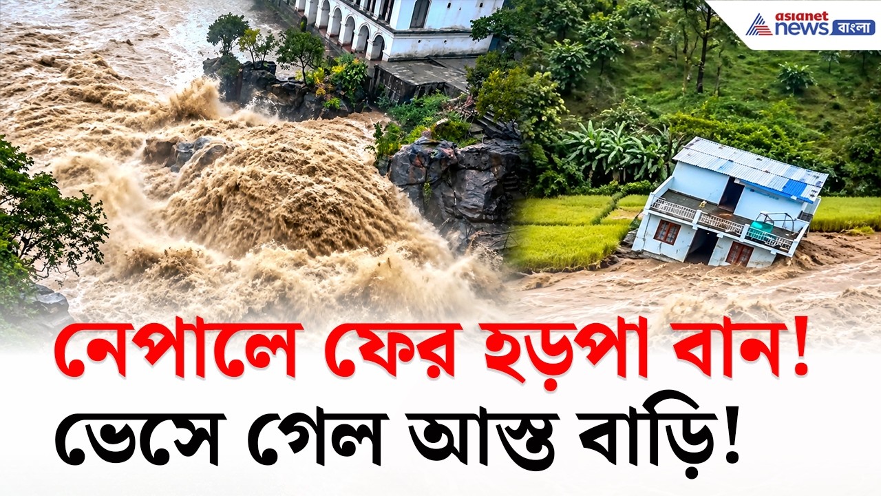 Nepal-এ ফের হড়পা বানে গিলে খেল আস্ত গ্রাম, ভেসে গেল বাড়ি!। Flood News