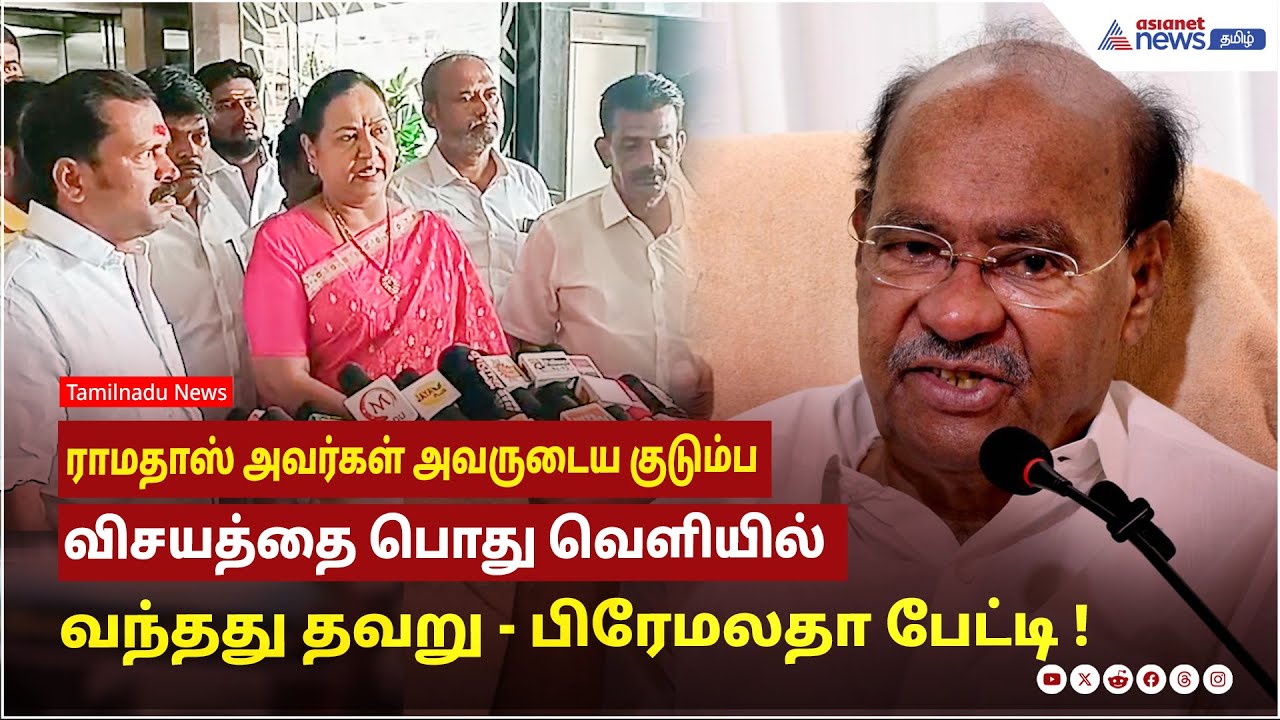 ராமதாஸ் அவர்கள் அவருடைய குடும்ப விசயத்தை பொது வெளியில் கொண்டு வந்தது தவறு ! பிரேமலதா பேட்டி !