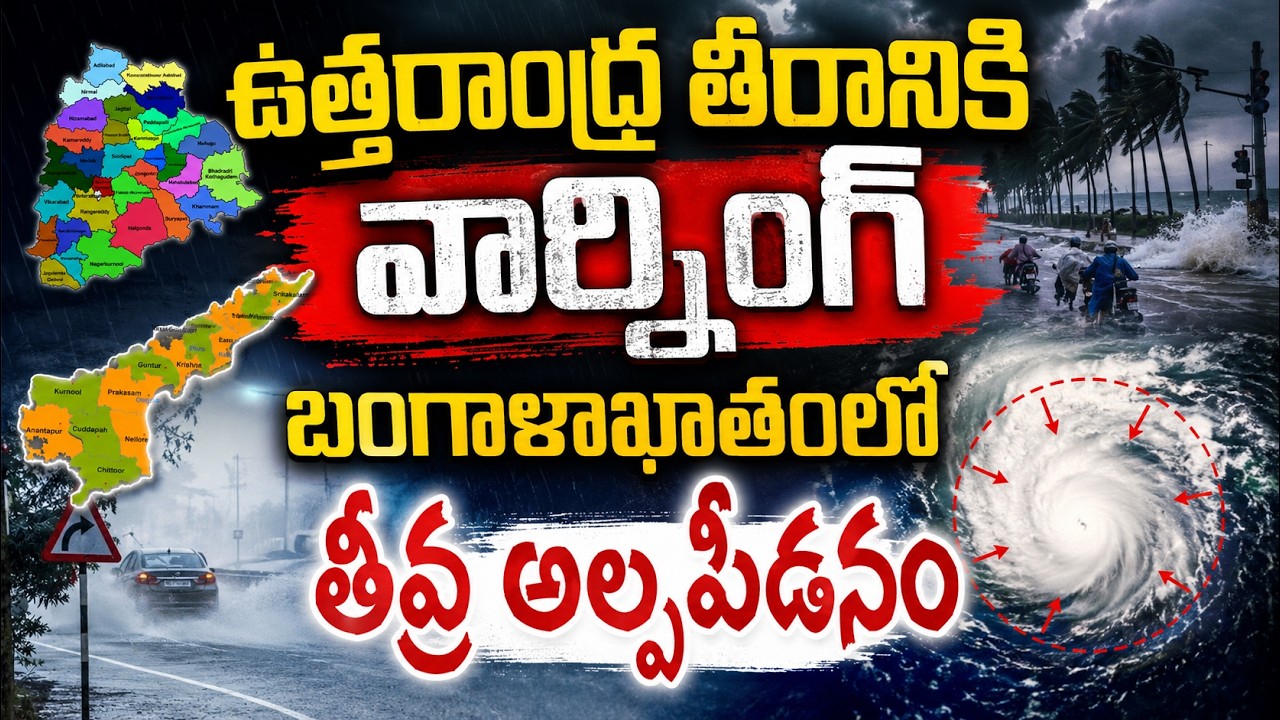 AP Rain Alert: ఉత్తరాంధ్ర తీరానికి వార్నింగ్ బంగాళాఖాతంలో తీవ్ర అల్పపీడనం | Asianet News Telugu