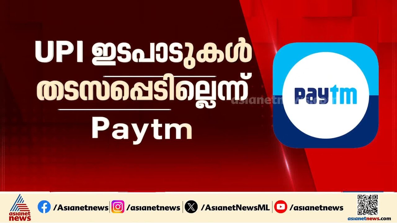 Paytm ബാങ്ക് പ്രവര്‍ത്തനം RBI റദ്ദാക്കിയെങ്കിലും യുപിഎ ഇടപാടുകള്‍ തടസപ്പെടില്ല