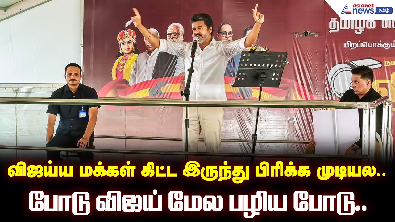 எமோஷனலான எலெக்சனை இந்தியாவே பாத்திருக்காது.. நெல்லையில் விஜய் பிரச்சாரம்