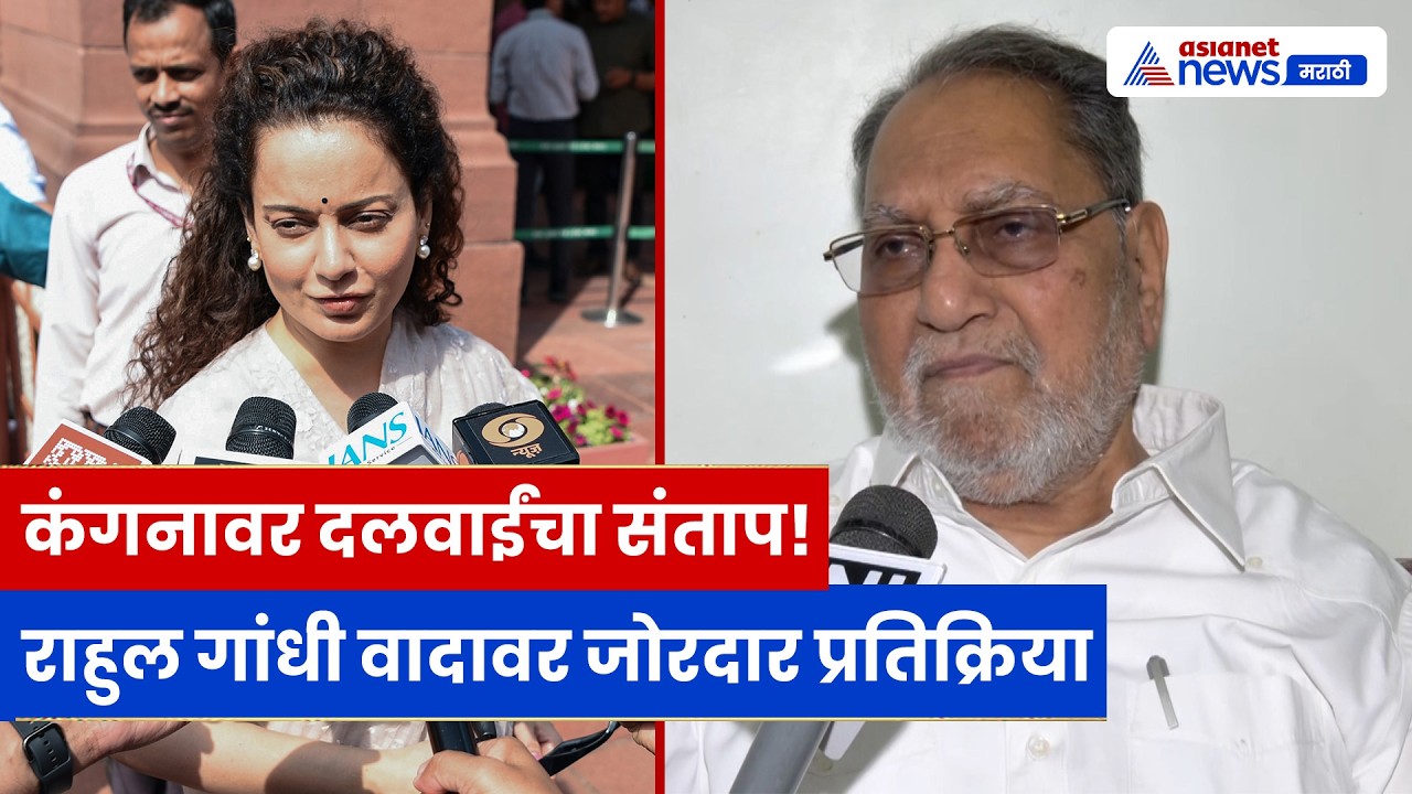 Husain Dalwai यांचा कंगनावर हल्ला | राहुल गांधी वाद, BJP वर गंभीर आरोप