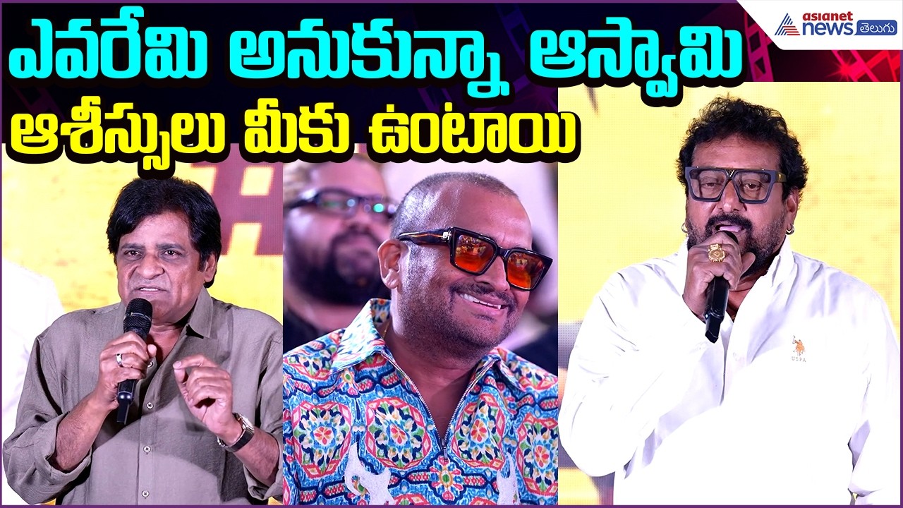 Ali & Prudvi Speechs: ఎవరేమి అనుకున్నా ఆస్వామి ఆశీస్సులు మీకు ఉంటాయి | Release | Asianet News Telugu