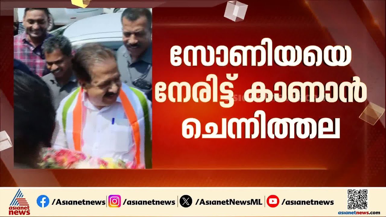 മുഖ്യമന്ത്രി ചർച്ചയിൽ തഴയപ്പെടുന്നു; സോണിയയെ നേരിട്ട് കാണാൻ ചെന്നിത്തല