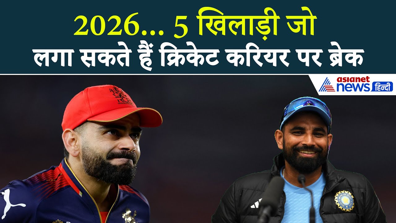 Shami से लेकर Virat Kohli तक... 5 खिलाड़ी जो 2026 में लगा सकते हैं क्रिकेट करियर पर ब्रेक