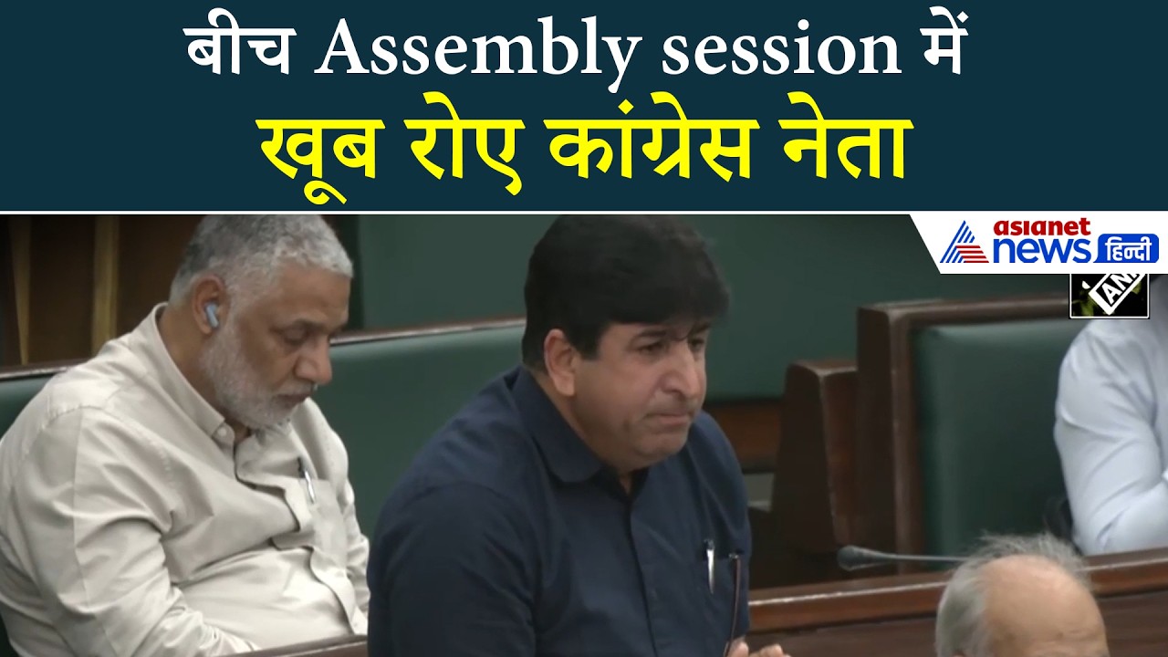J&K Assembly Session: ऐसा क्या हुआ कि फूट-फूटकर रोने लगे कांग्रेस के MLA!