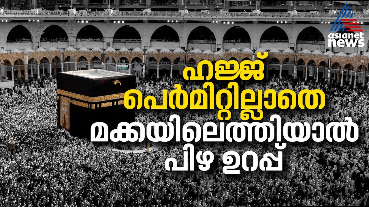 ഹജ്ജ് പെർമിറ്റില്ലാതെ മക്കയിലെത്തിയാൽ പിഴ ഉറപ്പ്, ഉടനടി അറസ്റ്റും | Hajj Permit | Saudi Arabia