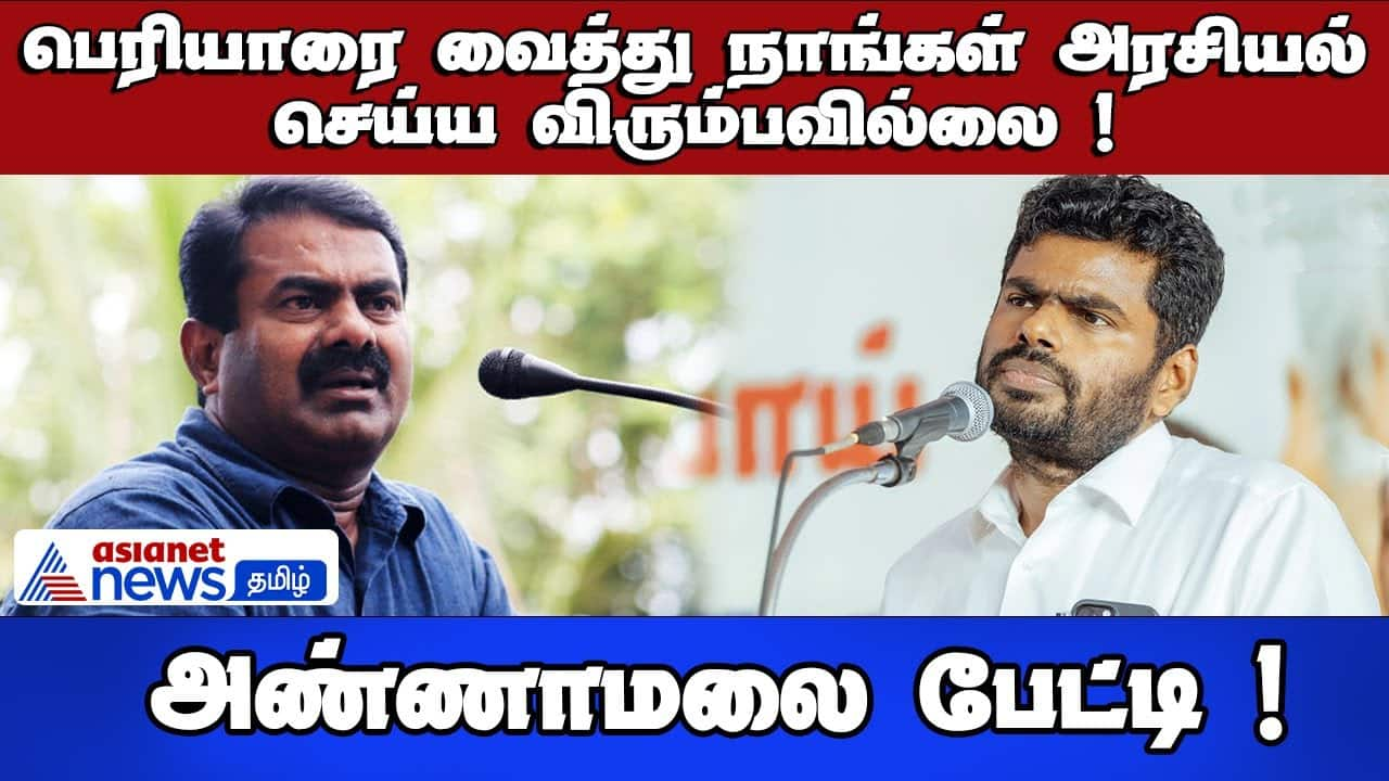 Annamalai Interview: We Don't Politicize Periyar