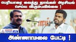 Annamalai Interview: We Don't Politicize Periyar