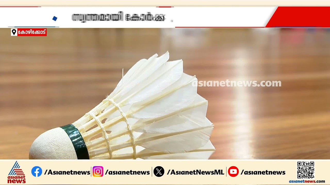 സ്കൂൾ കായിക മേളയിലെ ബാഡ്മിൻ്റൺ താരങ്ങൾ പ്രതിസന്ധിയിൽ; കോ‍ര്‍‍ക്ക് വാങ്ങേണ്ടത് സ്വന്തം പൈസ മുടക്കി