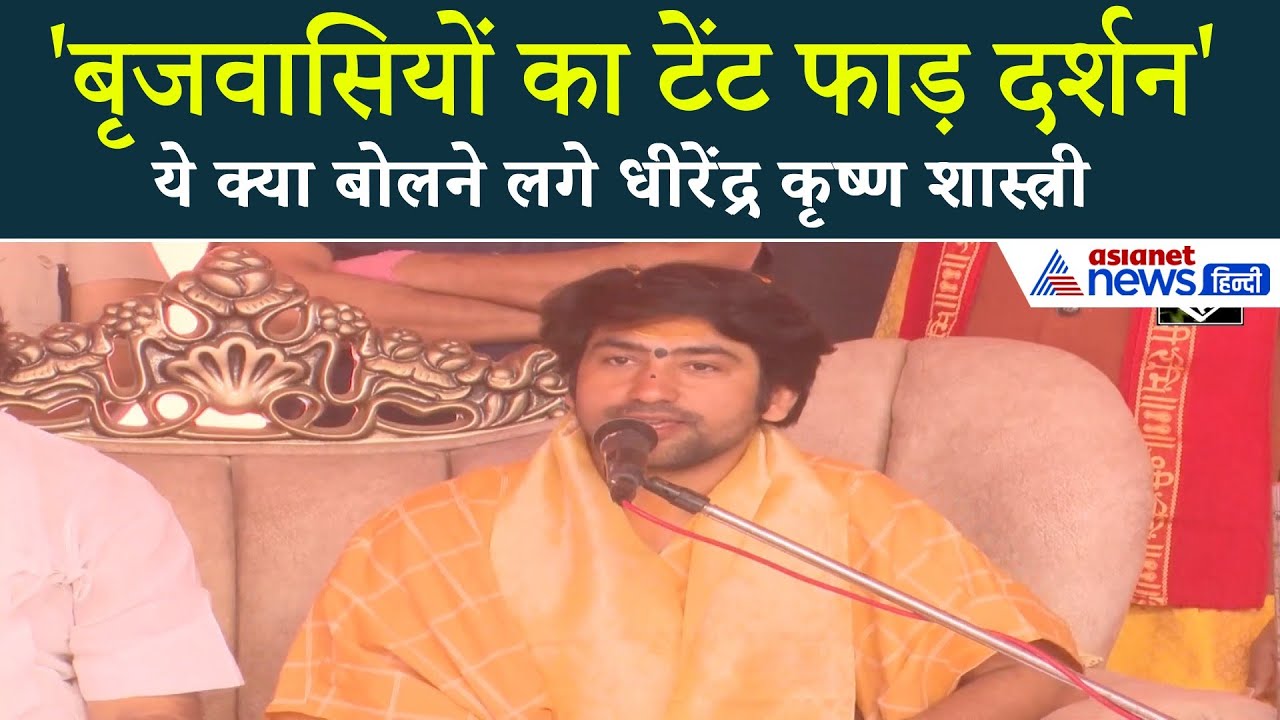 'तुम ही माइक लेके...' बृजवासियों के लिए क्या बोले पंडित Dhirendra Krishna Shashtri