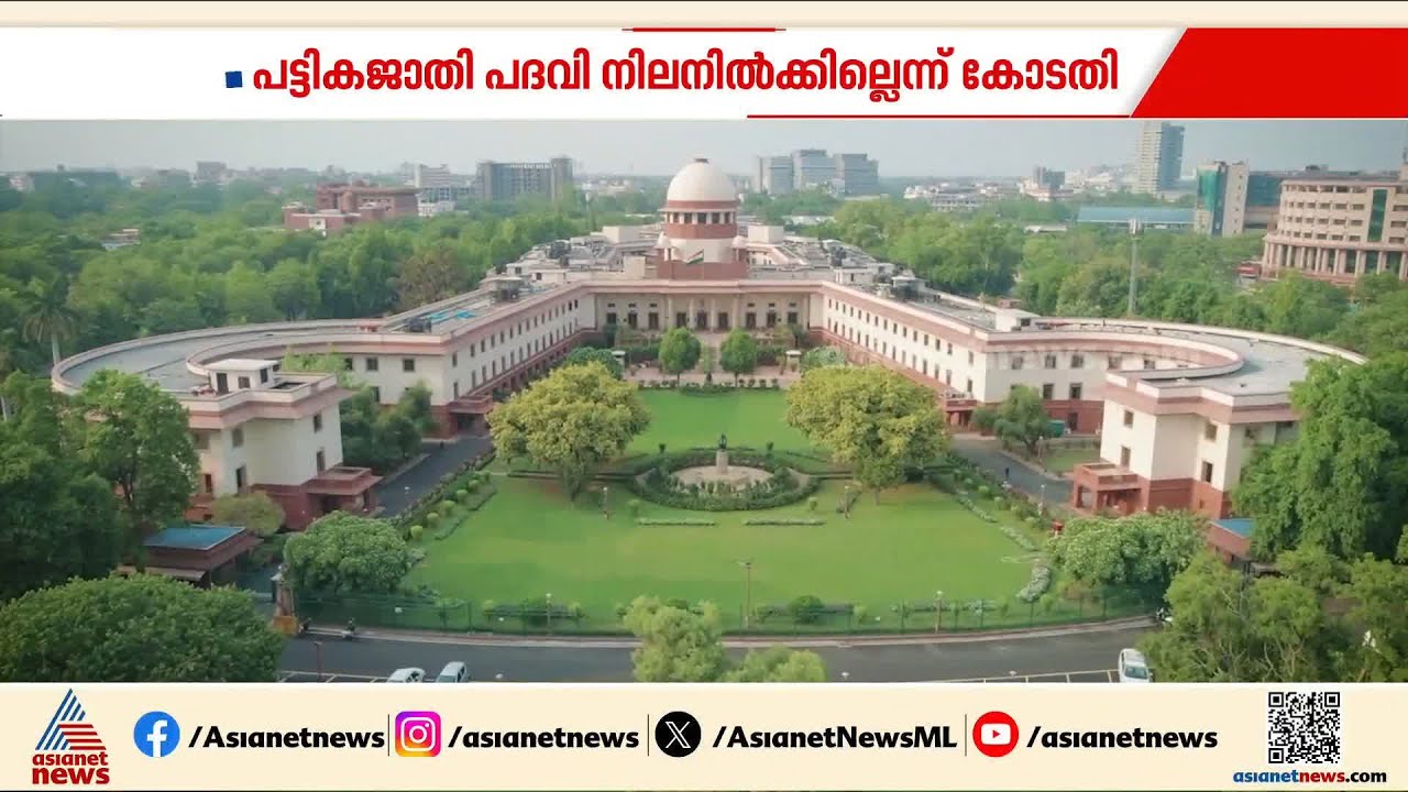 ക്രിസ്തുമതത്തിലേക്ക് പരിവർത്തനം ചെയ്തവരുടെ പട്ടിക ജാതി പദവി നിലനിൽക്കില്ലെന്ന് സുപ്രീംകോടതി