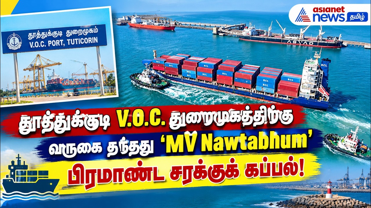 தூத்துக்குடி V.O.C. துறைமுகத்திற்கு வருகை தந்தது 'MV Nawtabhum' பிரமாண்ட சரக்குக் கப்பல்!