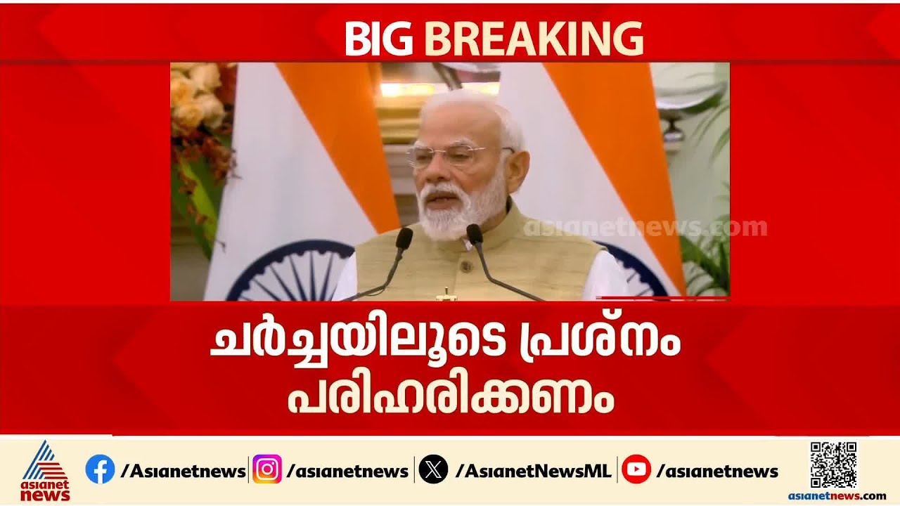 സ്ഥിതി ആശങ്കാജനകം; എത്രയും വേഗം ചര്‍ച്ചയിലൂടെ പ്രശ്രനം പരിഹരിക്കണമെന്ന് നരേന്ദ്ര മോദി| Narendra Modi