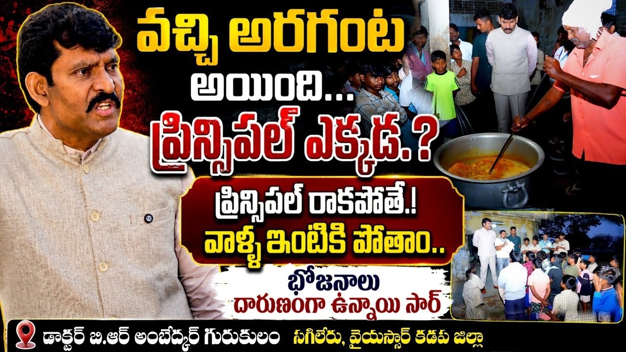 కడప జిల్లా ఏం పాపం చేసుకుందో అర్థం కావడం లేదు 😡 Dr Br Ambedkar Gurukulam Sagileru, Kadapa District