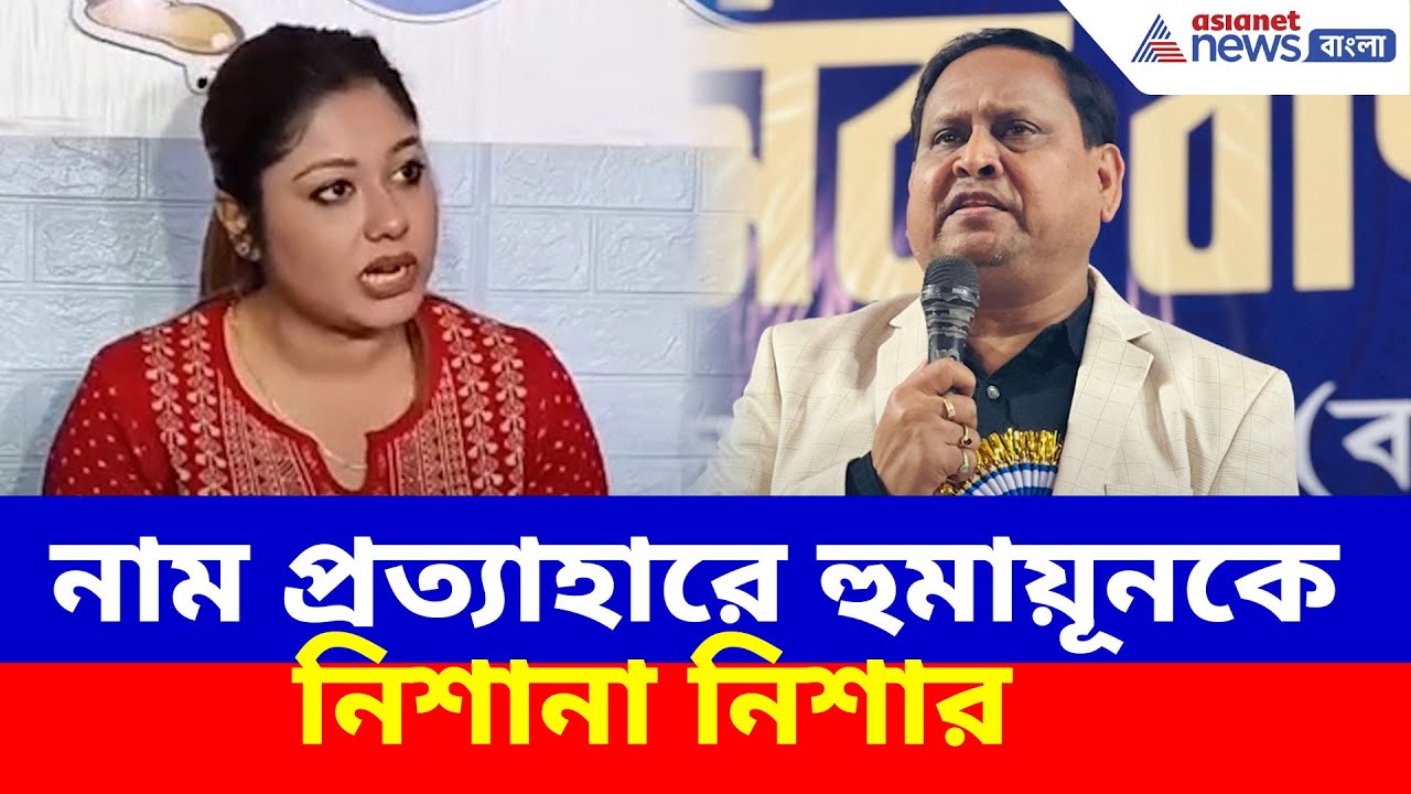 'আমি হিন্দু বলেই বাদ হয়েছি', নাম প্রত্যাহারে হুমায়ূনকে নিশানা নিশার | Nisha Chatterjee on Humayun