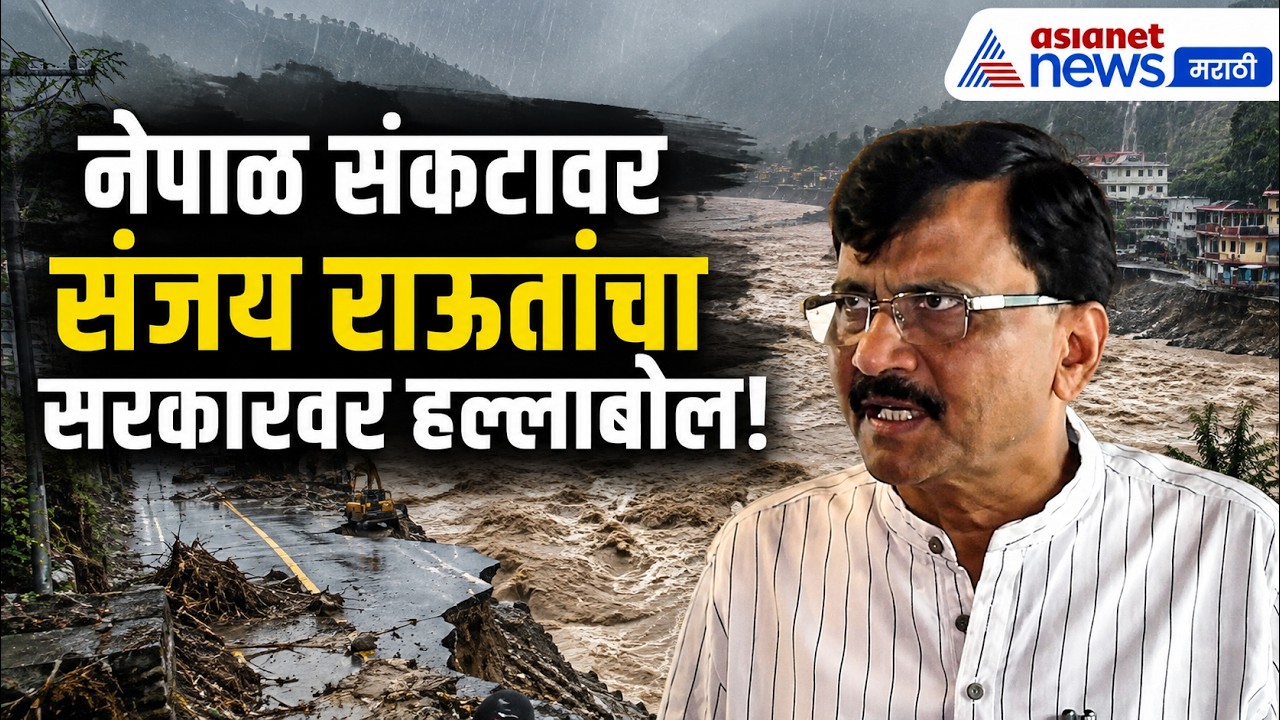 संजय राऊत: भारताने नेपाळला पुन्हा उभं करावं | Nepal floods | Mohan Bhagwat | Devendra Fadnavis