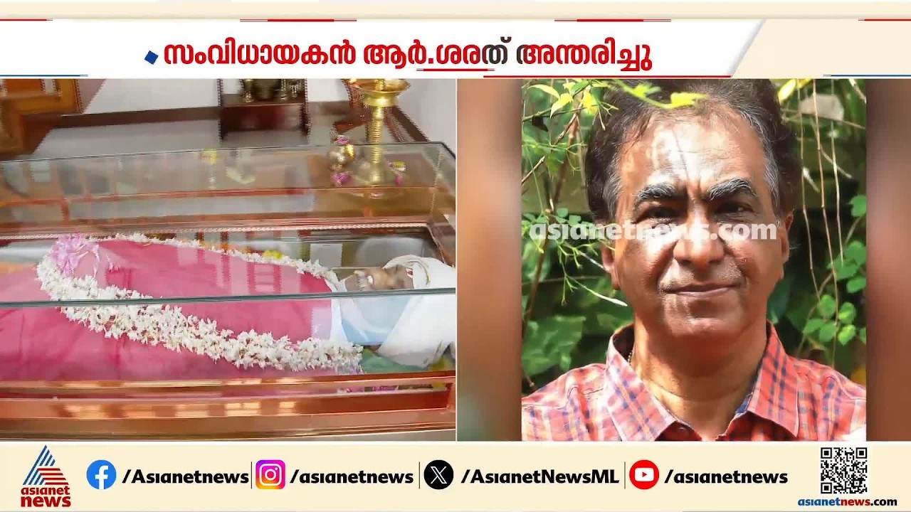 ഓർമ്മയായി ആർ.ശരത്; വേറിട്ട പ്രമേയങ്ങൾ ആവിഷ്‌കരിച്ച സംവിധായകൻ