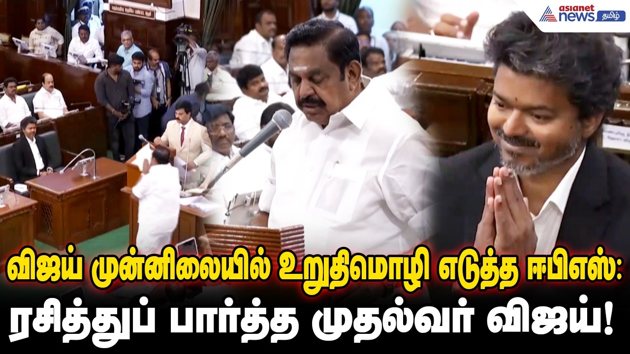 கடவுளறிய ஈபிஎஸ்.. புன்னகையுடன் விஜய்: தமிழக அரசியலின் புதிய அத்தியாயம் !