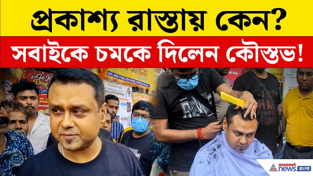Koustav Bagchi Latest News | ৩ বছর পর কেন প্রকাশ্য রাস্তায় চুল কাটলেন কৌস্তভ? জানলে অবাক হবেন!