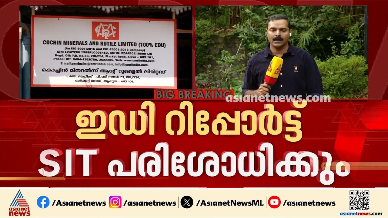 പിണറായിക്കെതിരെയുള്ള അന്വേഷണം; എസ്ഐടി ഇന്ന് ആദ്യ യോ​ഗം ചേരും | Pinarayi Vijayan | SIT