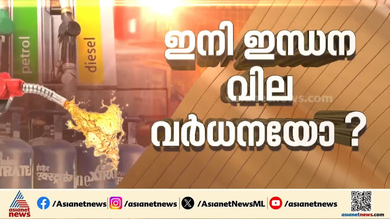 പെട്രോൾ - ഡീസൽ വിലയും കൂടും?  5 മുതൽ 10 രൂപ വരെ വർധിച്ചേക്കുമെന്ന് റിപ്പോർട്ട്