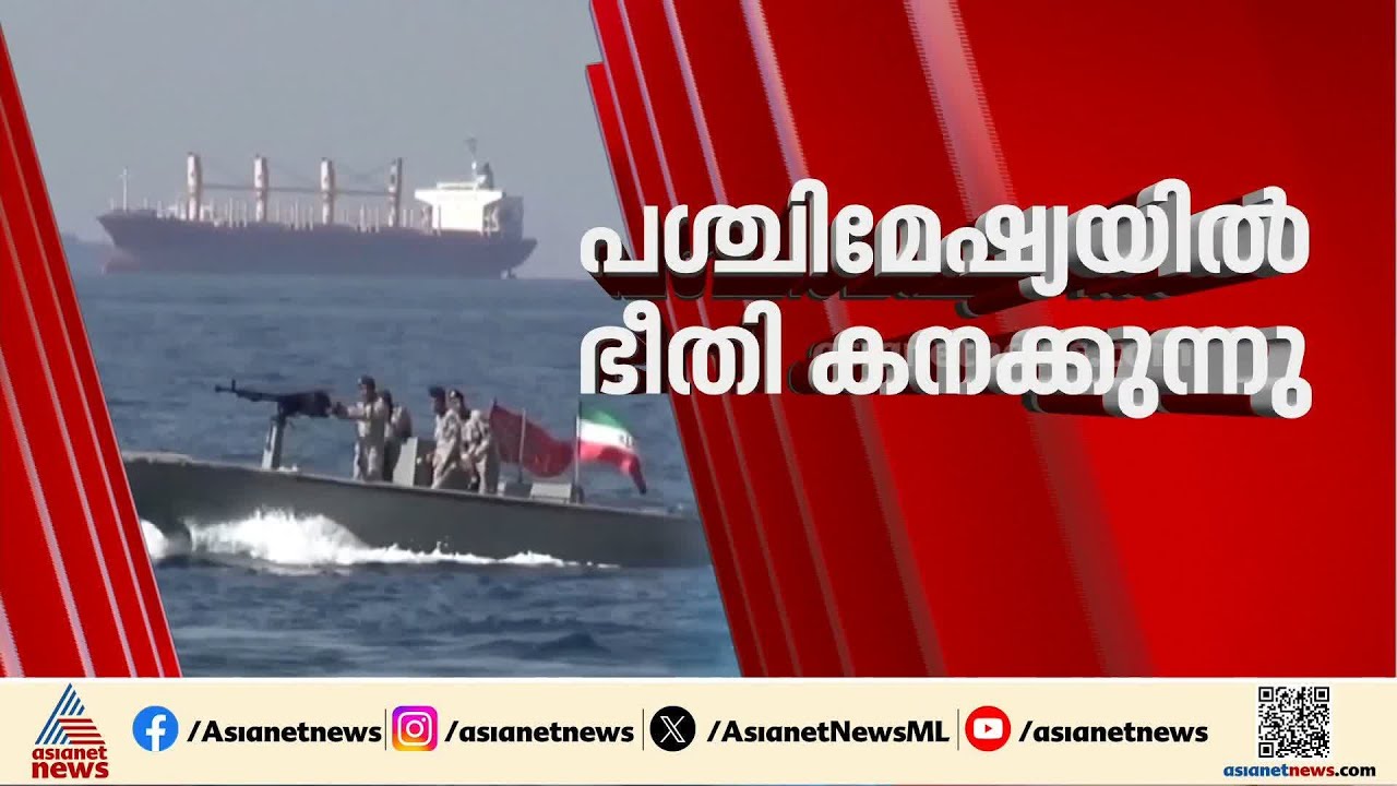 ഹോര്‍മൂസ് അടച്ച് ഇറാന്‍; ഇന്ത്യന്‍ ഇന്ധന മേഖലയെ കാത്തിരിക്കുന്നത് ഗുരുതര പ്രതിസന്ധി | Iran | Hormuz