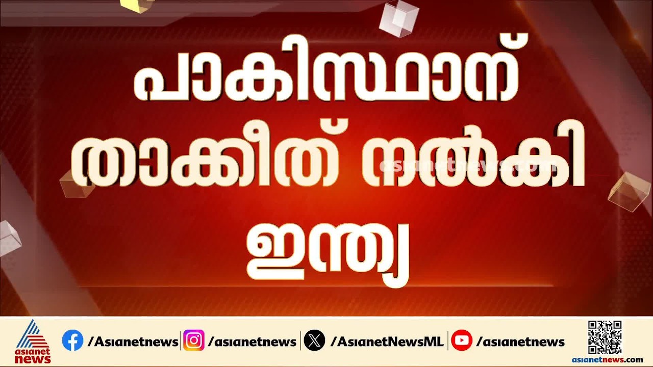 പാകിസ്ഥാന് താക്കീത് നൽകി ഇന്ത്യ; അതിർത്തിയിൽ വെടിവച്ചത് നുഴഞ്ഞുകയറ്റക്കാരെയെന്നും ഇന്ത്യ | BSF