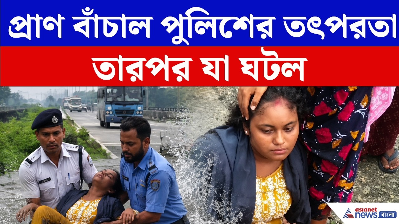 জলঢাকা ব্রিজ থেকে একী কাণ্ড মহিলার, কিন্তু কেন! তারপর যা ঘটল | Jalpaiguri | Jaldhaka News