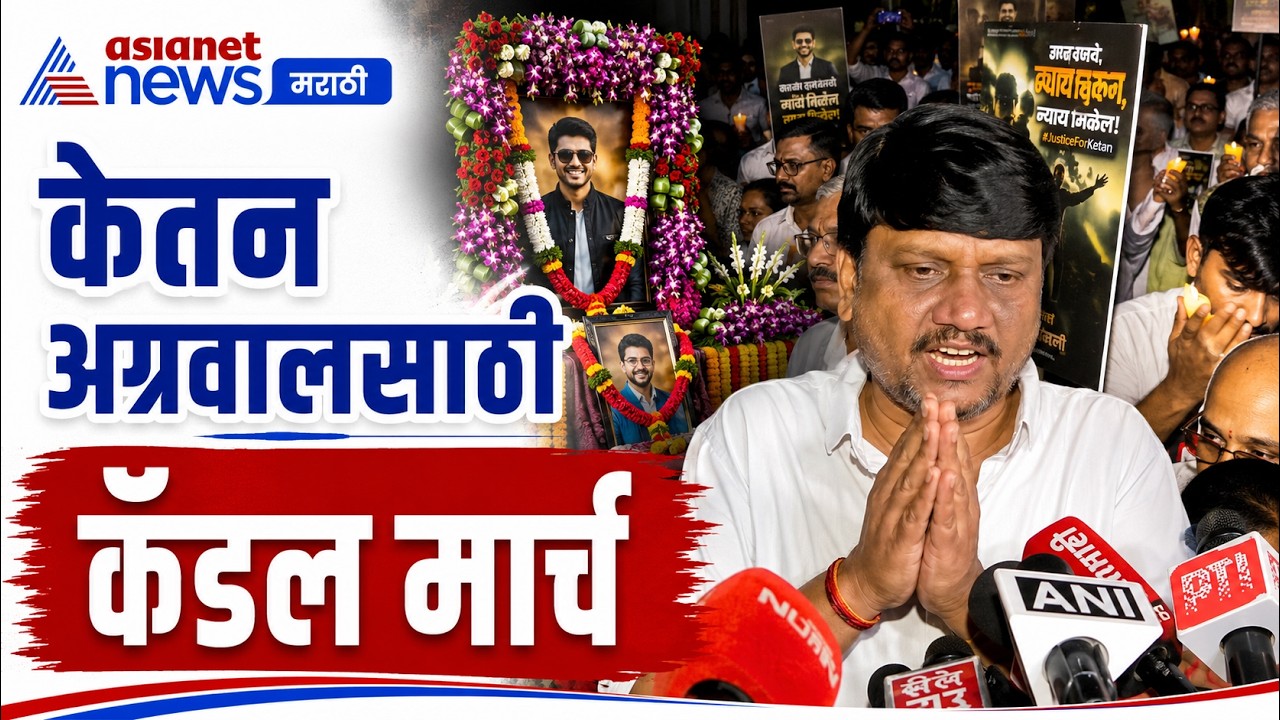 Pune Ketan Case । केतन अग्रवालला श्रद्धांजली देण्यासाठी शांतता मोर्चा