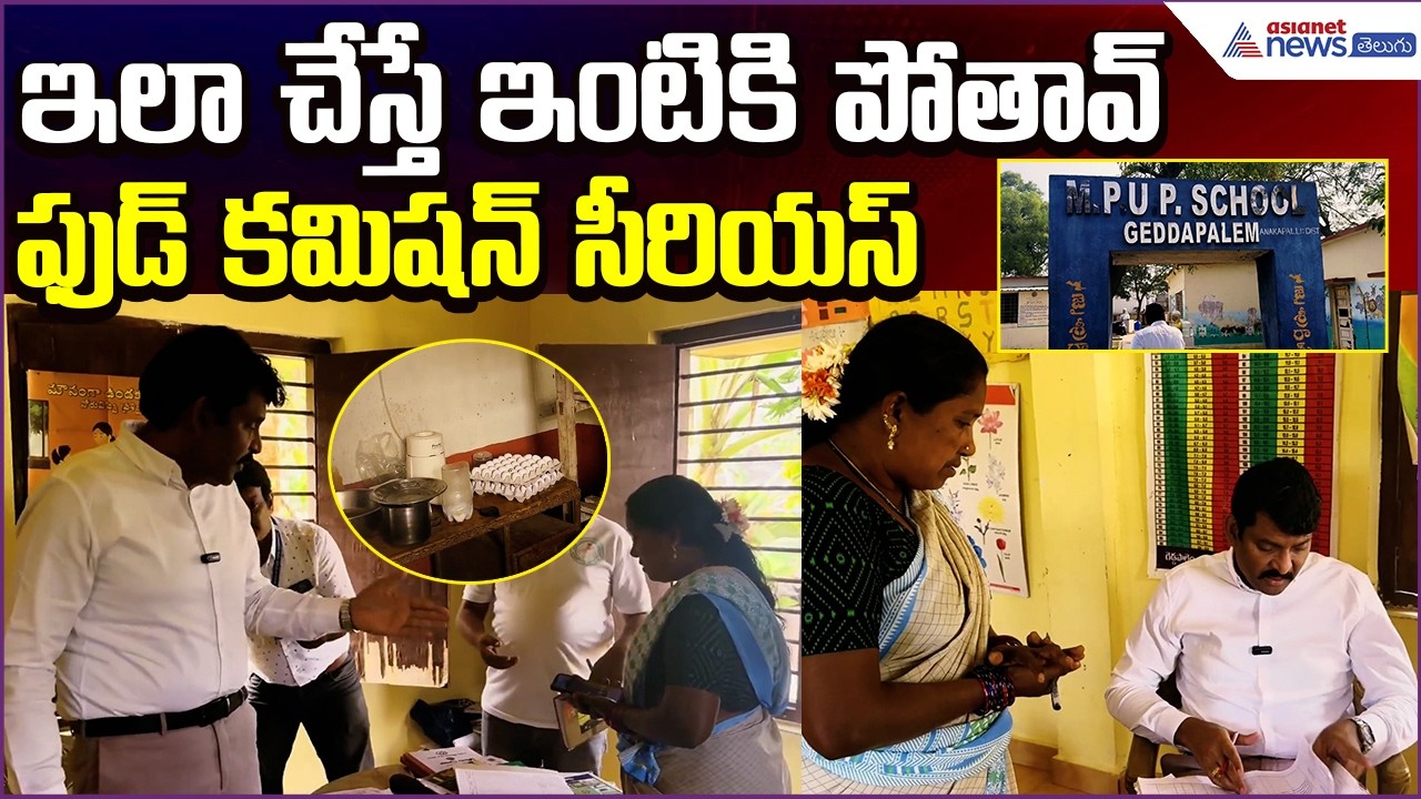 AP Food Commission Serious: ఇలా చేస్తే ఇంటికి పోతావ్ | Anakapally | Asianet News Telugu