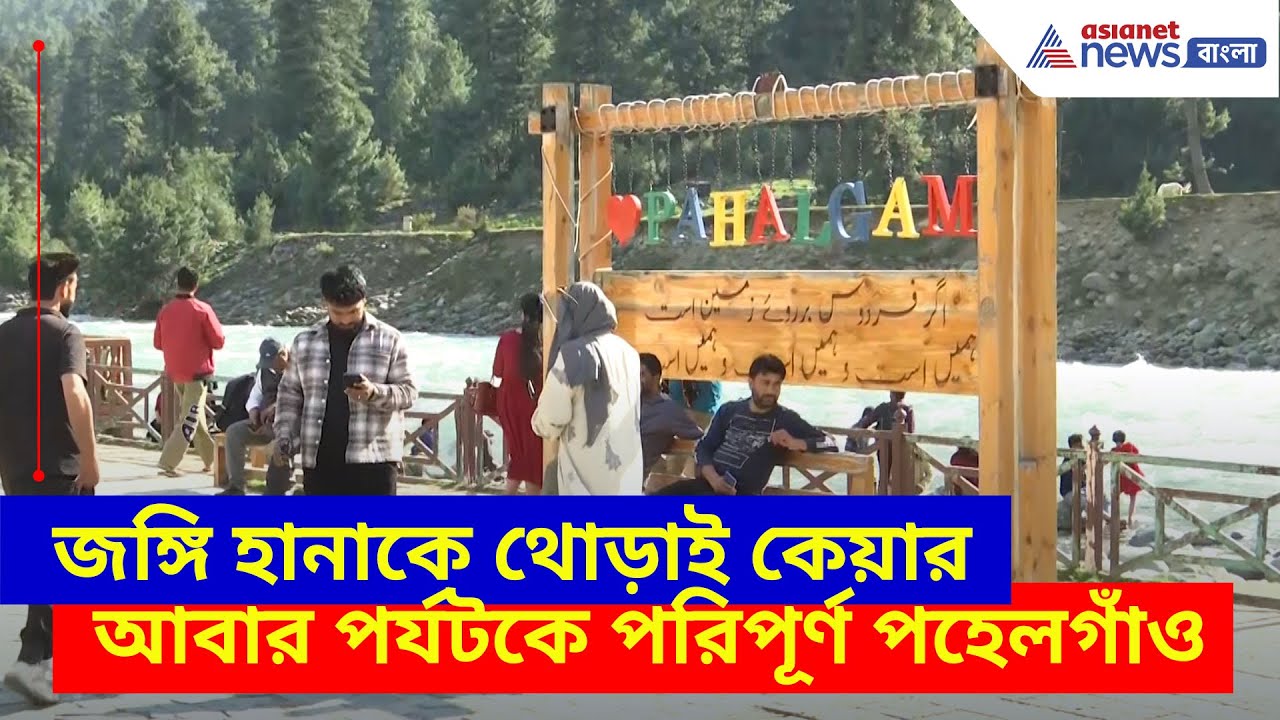 জঙ্গিকে থোড়াই কেয়ার, আবার পর্যটকে পরিপূর্ণ পহেলগাঁও, 'স্বর্গ' আখ্যা ভিয়েতনামী পর্যটকদের