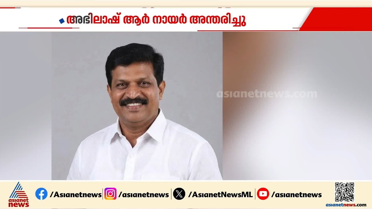 തിരുവനന്തപുരം ഡിസിസി ജനറല്‍ സെക്രട്ടറി അഭിലാഷ് ആര്‍ നായര്‍ അന്തരിച്ചു