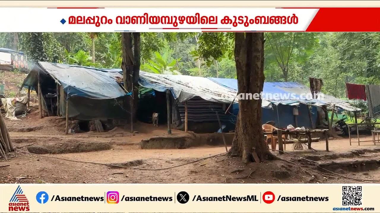 വെള്ളമില്ല, വെളിച്ചമില്ല; കാടിന് നടുവിൽ ഷീറ്റ് വിരിച്ച് ജീവിക്കുന്ന വാണിയമ്പുഴയിലെ കുടുംബങ്ങൾ