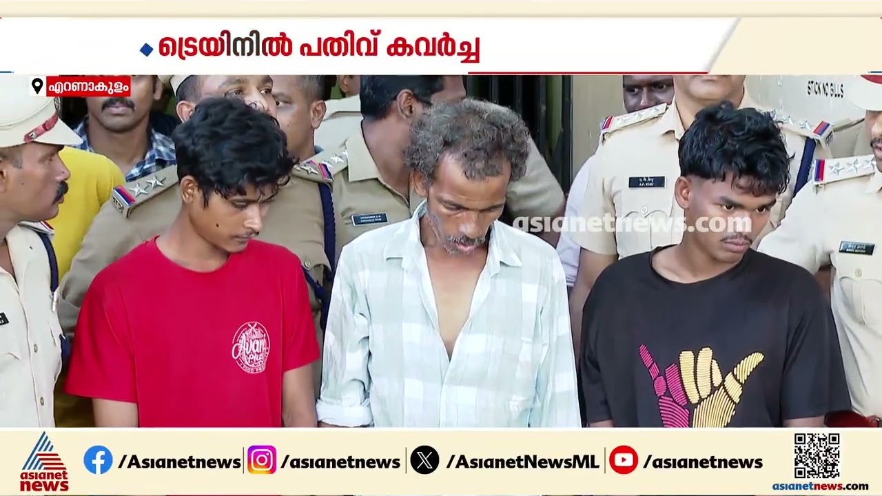 മയക്കുമരുന്ന് വാങ്ങാൻ പണത്തിനായി ട്രെയിനിൽ കയറി കവർച്ച; മൂന്ന് പേർ പിടിയിൽ | Ernakulam