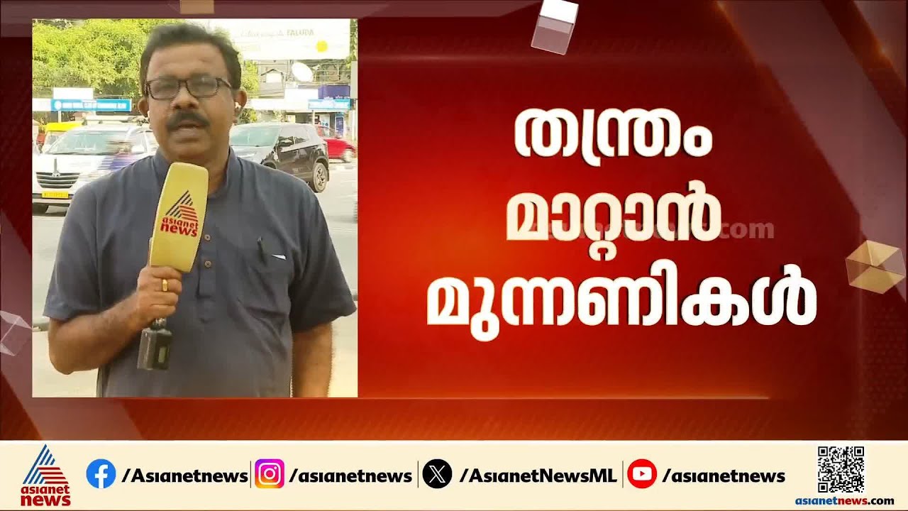 തന്ത്രം മാറ്റാൻ മുന്നണികൾ; വികസന നേട്ടത്തിൽ ഊന്നാൻ LDF; സ്വർണക്കൊള്ളയിൽ കേന്ദ്രികരിക്കാൻ UDF