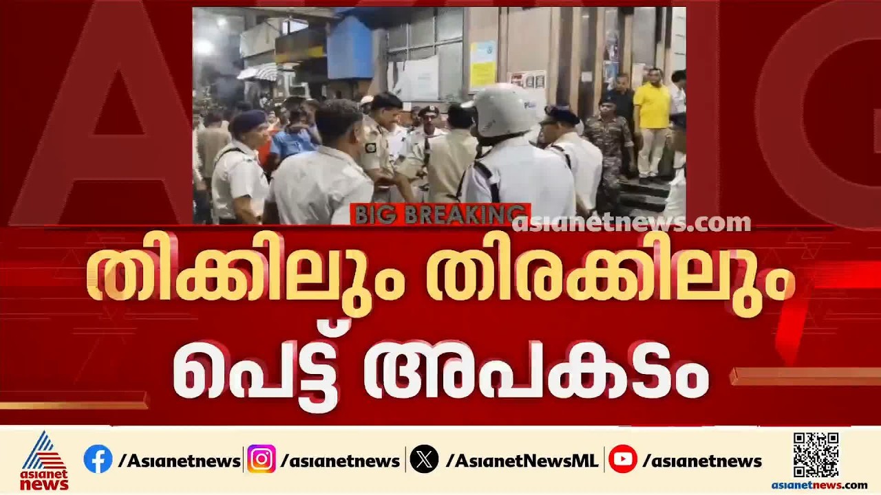 കൊല്‍ക്കത്തയില്‍ ദുര്‍ഗാപൂജയ്ക്കിടെ തിക്കിലും തിരക്കിലും പെട്ട് 17 പേര്‍ മരിച്ചു|Kolkata|Durga Pooja